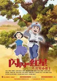 闪闪的红星 动画版