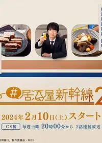居酒屋新干线2