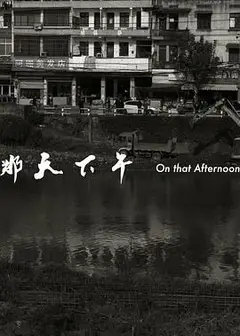 那天下午