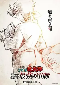 忍者乱太郎剧场版：毒竹忍者队最强的军师