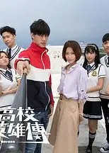 高校英雄传