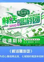 鲜活唱游团