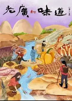 老广的味道第六季