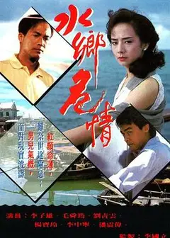 水乡危情国语