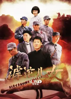 滹沱儿女
