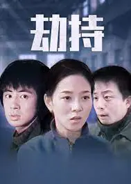 劫持