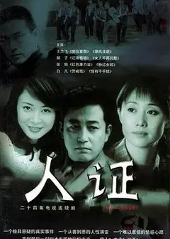 人证