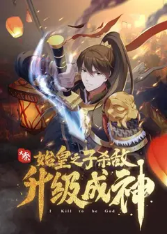 大秦：始皇之子杀敌升级成神·动态漫
