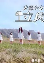 火箭少女101研究所 立风季