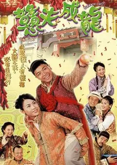 憨夫成龙