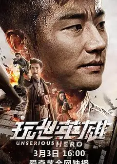 玩世英雄