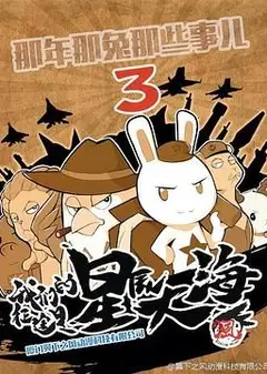 那年那兔那些事  第三季