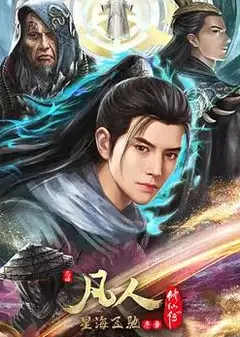凡人修仙传：星海飞驰篇