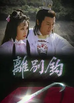 离别钩
