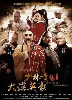 少林寺传奇之大漠英豪
