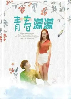 青春濛濛
