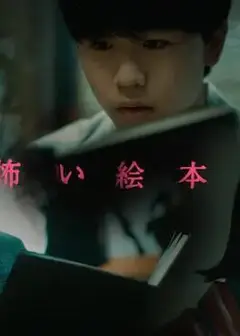 恐怖绘本第三季