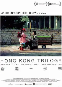 香港三部曲