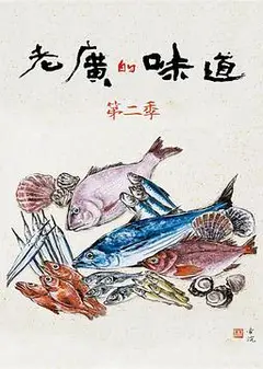 老广的味道第二季