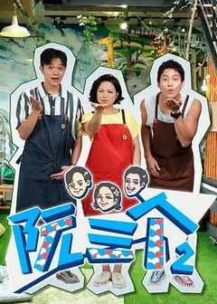 阮三个 第二季