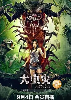 大虫灾