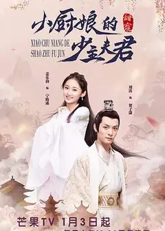 小厨娘的少主夫君