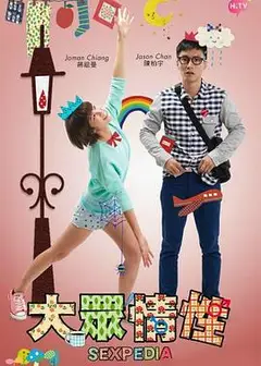 大众情性粤语