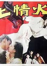 冰上情火