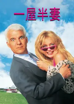 一屋半妻
