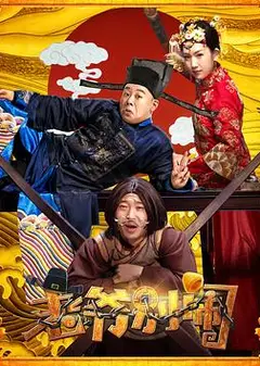 老爷，别闹