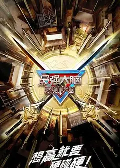最强大脑 第十季