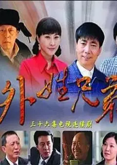 外姓兄弟
