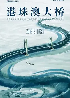 港珠澳大桥