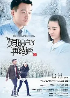想明白了再结婚