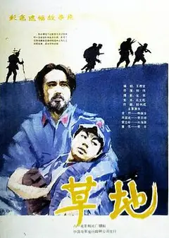 草地
