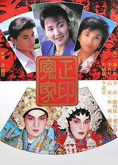 正印冤家粤语