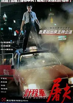 的士判官