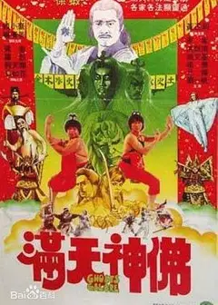 满天神佛
