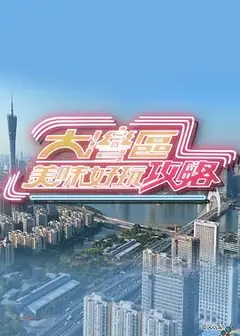 大湾区美味好玩攻略粤语