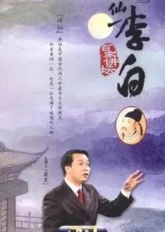 百家讲坛：诗仙李白