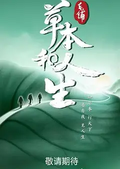 草本和人生