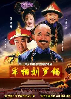 宰相刘罗锅