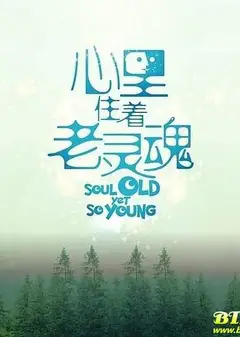 心里住着老灵魂