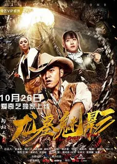 龙墓魅影