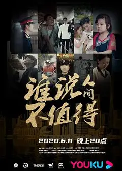 谁说人间不值得