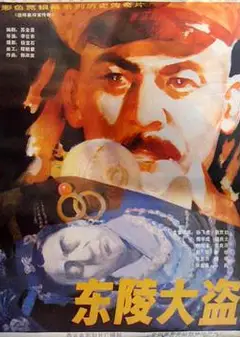 东陵大盗