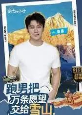 跑男来了·天路篇