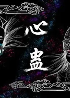 心蛊