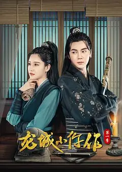 龙城小仵作2