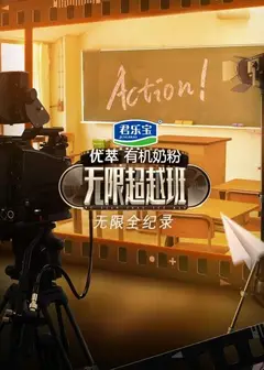 无限全纪录